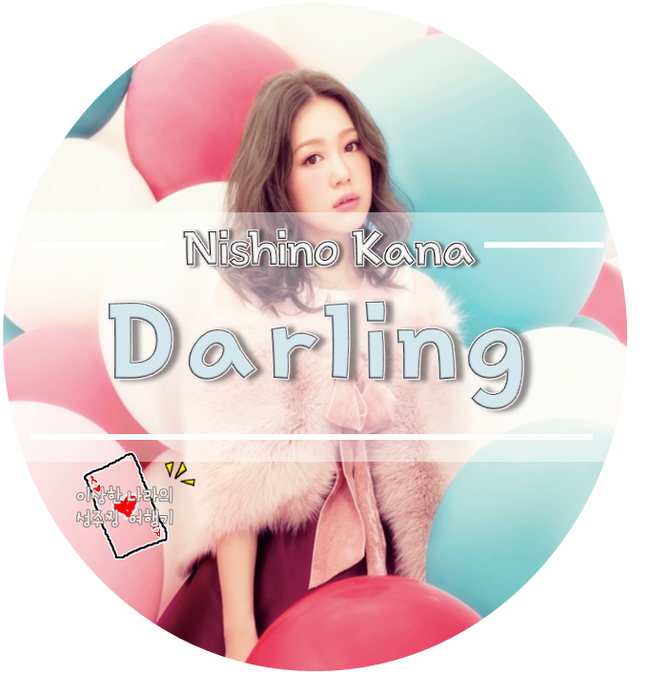 니시노 카나 西野カナ Darling 가사 듣기 영상 노래방 번호 네이버 블로그