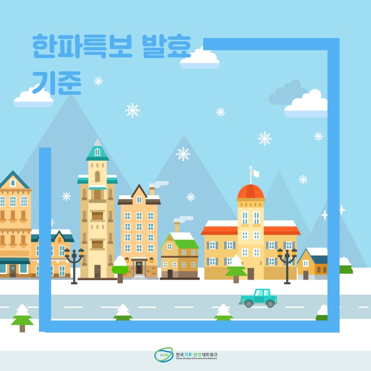 한파특보 발효 기준이 무엇일까 : 네이버 블로그