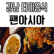 강남타이음식:<팬아시아>, 푸팟퐁커리, 팟타이, 강남모임, 추천메뉴, 솔직후기