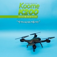드론의 시작, 입문용 드론 KOOME K200 개봉기