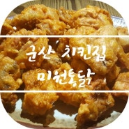 전북 군산 치킨집-미원통닭