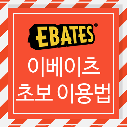 이베이츠 Ebates와 함께하는 퍼펙트 직구법! : 네이버 블로그