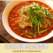 안성맛집 강릉 최교동 짬뽕 , 해장하기 딱 좋아 !