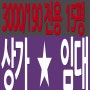 부천 중동상가 1층임대 매물 전용15평 3000/190
