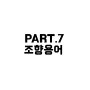 PART.7 조향 용어