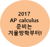 2017 AP Calculus AB/BC 준비는 겨울방학부터!! : 네이버 블로그