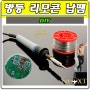 납땜기 인두기를 이용한 방등 리모콘 수리 diy 후기!