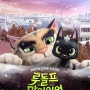 [일본영화] 고양이가 주인공! 일본 고양이 애니메이션 영화 '루돌프와 많이있어'