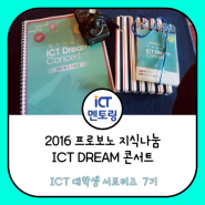 2016 프로보노 지식나눔 ICT DREAM 콘서트_IET