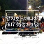 양지리조트 보드 동호회 양지뽀드매니아 첫 정기보딩~!! 경축! 양뽀매의 무료 강습 소개
