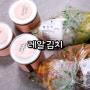 김치쇼핑몰 레알김치 레알 간편하고 맛있다!