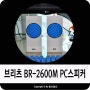 박력있는 사운드를 가진 브리츠 프리미엄 2.1채널 BR-2600M pc스피커