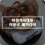 아침식사대용으로 좋은 이용규베커라이 호밀빵