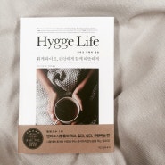 Hygge LIfe 휘게 라이프, 편안하게 함께 따뜻하게 _ 마이크 비킹