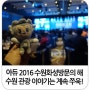 [행사][취재] 아듀 2016 수원화성 방문의 해, 노보텔 앰배서더 수원 성과보고회 현장 스케치