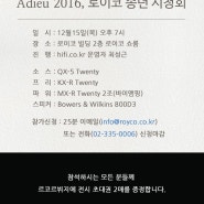 Adieu 2016, 로이코 송년 시청회 신청마감