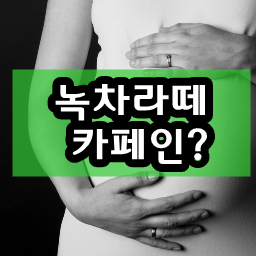 녹차라떼 카페인은 커피보다 몇배? : 네이버 블로그