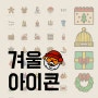 겨울 아이콘 무료 다운로드