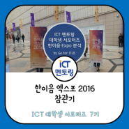 한이음 엑스포 2016 수상작 분석 & 인터뷰_Go for IT