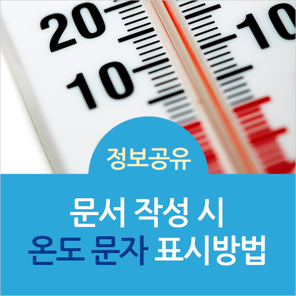 문서 작성 시 온도(℃) 문자 표시 방법 : 네이버 블로그