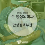 남양주시,구리시 수영상의학과에서 만성정맥질환 수영상의학과에서 고민해결!!