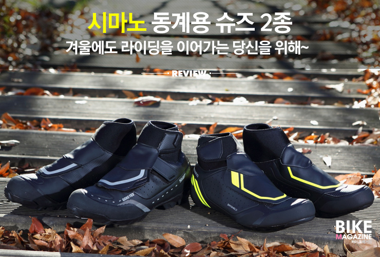 시마노 MW7과 RW5, 윈터슈즈로 겨울나기 : 네이버 블로그
