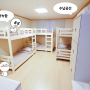 2층침대 6일실 (Dormitory Room for 6 persons) - renewal