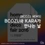 [BCOZU NEWS] BCOZU 와 KARA 가 만나는 날! 홈 테이블 데코 페어 2016