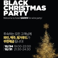 호텔 가덴 프로모션 [국가대표 소믈리에와 함께하는] BLACK CHRISTMAS PARTY