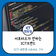 [ICT 트렌드] 빅데이터