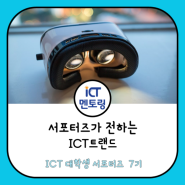 [ICT 트렌드] 가상현실(VR)