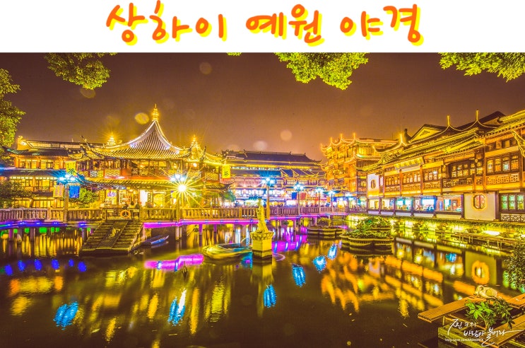 상하이(상해) 예원 야경 화려하고 멋지네 !! : 네이버 블로그