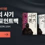2016년 리디북스 대국민 독서지원 프로젝트 100%페이백 3차-사마천 사기 세트