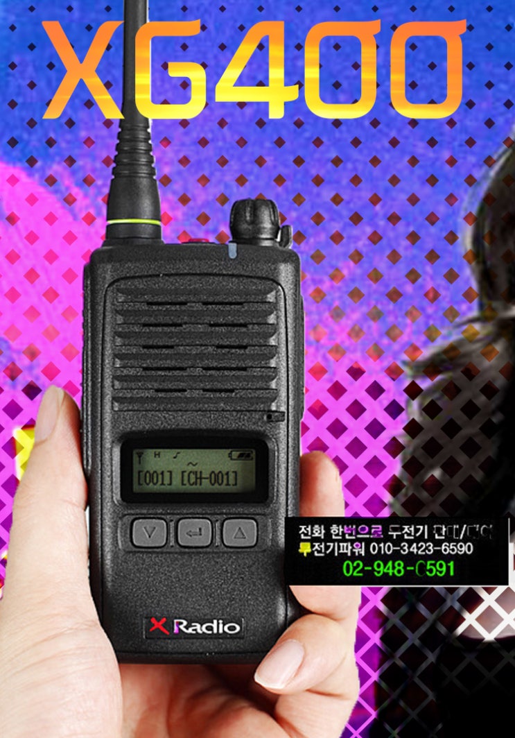 현장업무에 탁월한 엑스라디오의 XG400 XG-400 업무용무전기 : 네이버 블로그