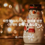 @서울 크리스마스를 즐겁고 다양하게 맞이하는 방법 - 원데이 클래스