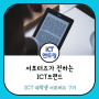 [ICT 트렌드] 무크