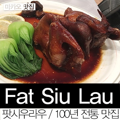 [마카오 맛집] FAT SIU LAU / 팟시우라우 (팻시우라우)