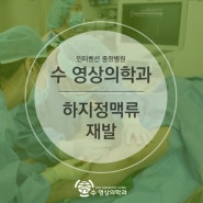 남양주, 구리시 수영상의학과, 하지정맥류의 재발과 그 치료법