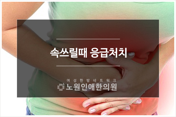 속쓰릴때 응급처치 이렇게 하는거래요! : 네이버 블로그