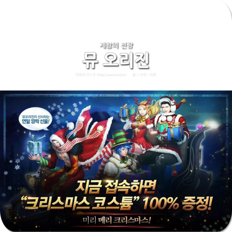 뮤 오리진 제왕의 전장, 크리스마스 코스튬 업데이트 : 네이버 블로그 뮤 오리진 제왕의 전장, 크리스마스 코스튬 업데이트 : 네이버 블로그