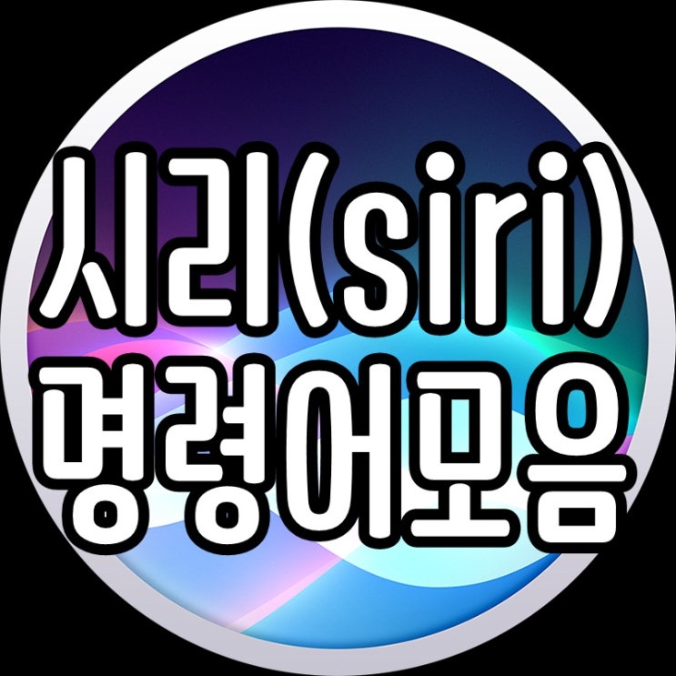 이용하면 편리한 시리 siri 명령어 모음 : 네이버 블로그