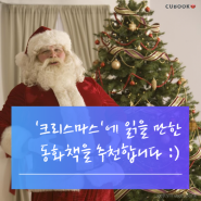 "크리스마스"에 읽을 만한 동화책 추천!
