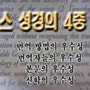 킹제임스 성경의 4중 우수성 무료 PDF---사랑침례교회 , 정동수 목사