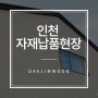 [대림우드] 인천 목조주택 자재 납품 & 시공현장 (i-cube 아이큐브 퓨제 / U-Gutter 물받이)