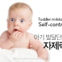 [육아정보] 아기 발달단계 : 자제력