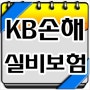 KB손해보험 실비보험 ★특징확인