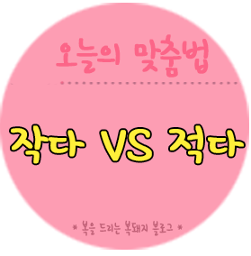 틀리기 쉬운 맞춤법 