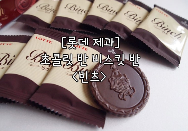 [롯데 제과] 초콜릿 반 비스킷 반 : 네이버 블로그