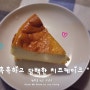 [LCHF식단] 고지방식단 촉촉하고 담백한 치즈케이크 성공!!