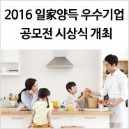 『2016 일가양득 우수기업 공모전』 시상식 개최